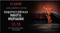 22 июня, в День памяти и скорби, в 12:15 по московскому времени вся страна объединяется в общероссийской минуте молчания