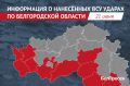 За сутки Белгородская область 55 раз стала мишенью для ВСУ