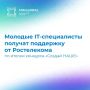 Молодые ИТ-предприниматели получат поддержку «Ростелекома» по итогам конкурса «Создай НАШЕ»