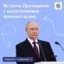 Владимир Путин встретился с выпускниками организаций высшего образования Минобороны, МЧС, ФСБ, ФСО, Росгвардии, а также МВД, Следственного комитета и ФСИН