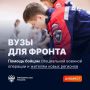 Вузы для фронта: события мая