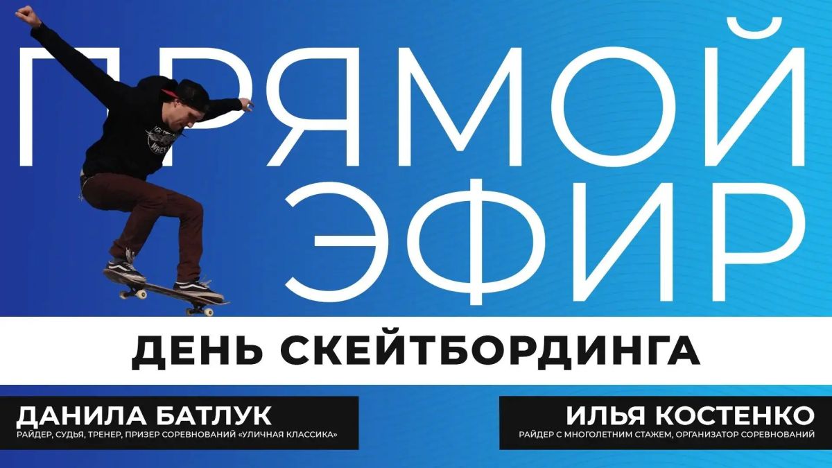 Прыжки, скорость, адреналин, падения и победы — всё это скейтбординг, который давно перестал быть просто развлечением подростков