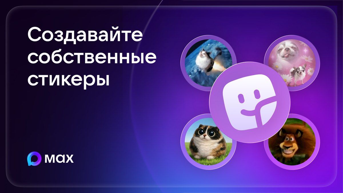 Поделитесь своим настроением с близкими, используя уникальные стикеры в приложении MAX