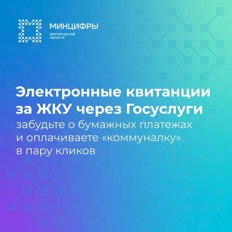 Электронные квитанции за ЖКУ через Госуслуги