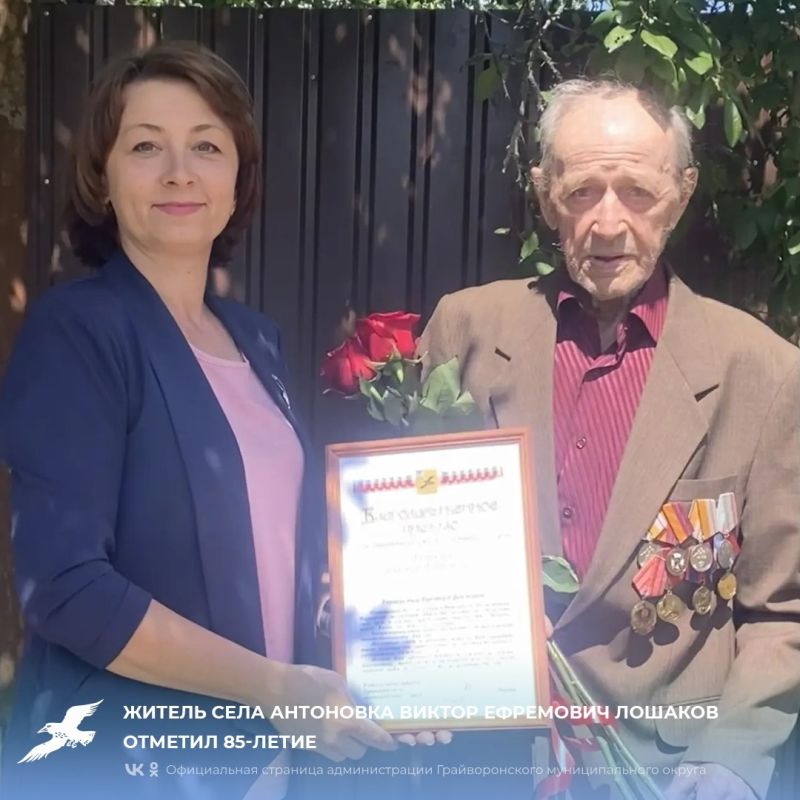 Житель села Антоновка Виктор Ефремович Лошаков отметил 85-летие