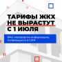 В СМИ появилась информация о повышении тарифов на коммунальные услуги с 1 июля