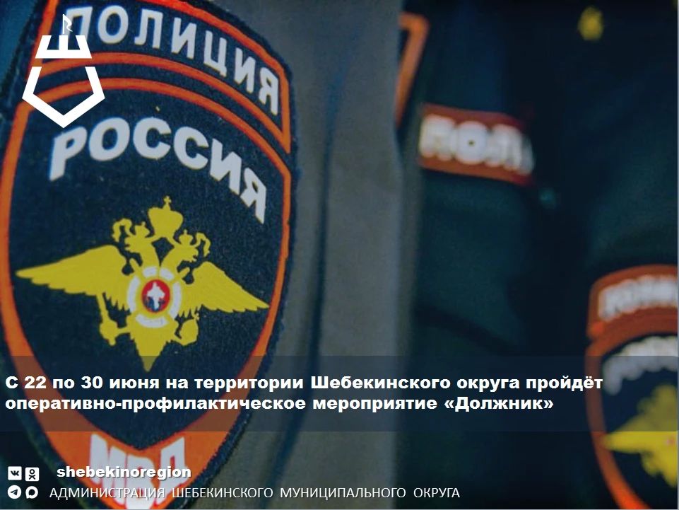 С 22 по 30 июня на территории Шебекинского округа ОМВД совместно с судебными приставами проводит оперативно-профилактическое мероприятие «Должник», направленное на взыскание неоплаченных административных штрафов