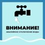 Уважаемые старооскольцы!. Водоканал информирует об аварийном отключении водоснабжения по следующим адресам: г