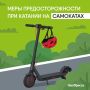 Ветер в волосах, адреналин в крови – это классно! Но чтобы катание на самокате не закончилось в травмпункте, важно помнить о базовых правилах безопасности