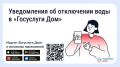 В приложении «Госуслуги.Дом» появились уведомления о плановых отключениях воды