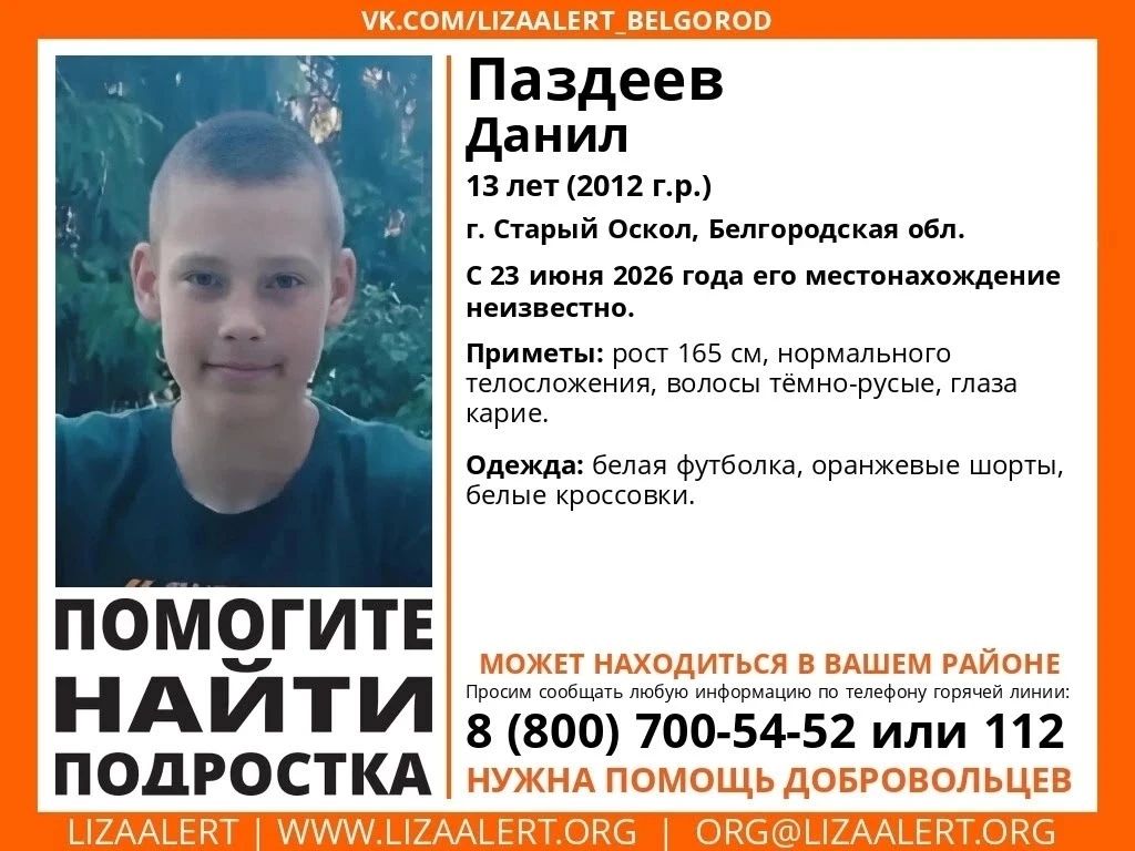 Внимание!. Пропал ребёнок! Паздеев Данил, 13 лет (2012 года рождения)