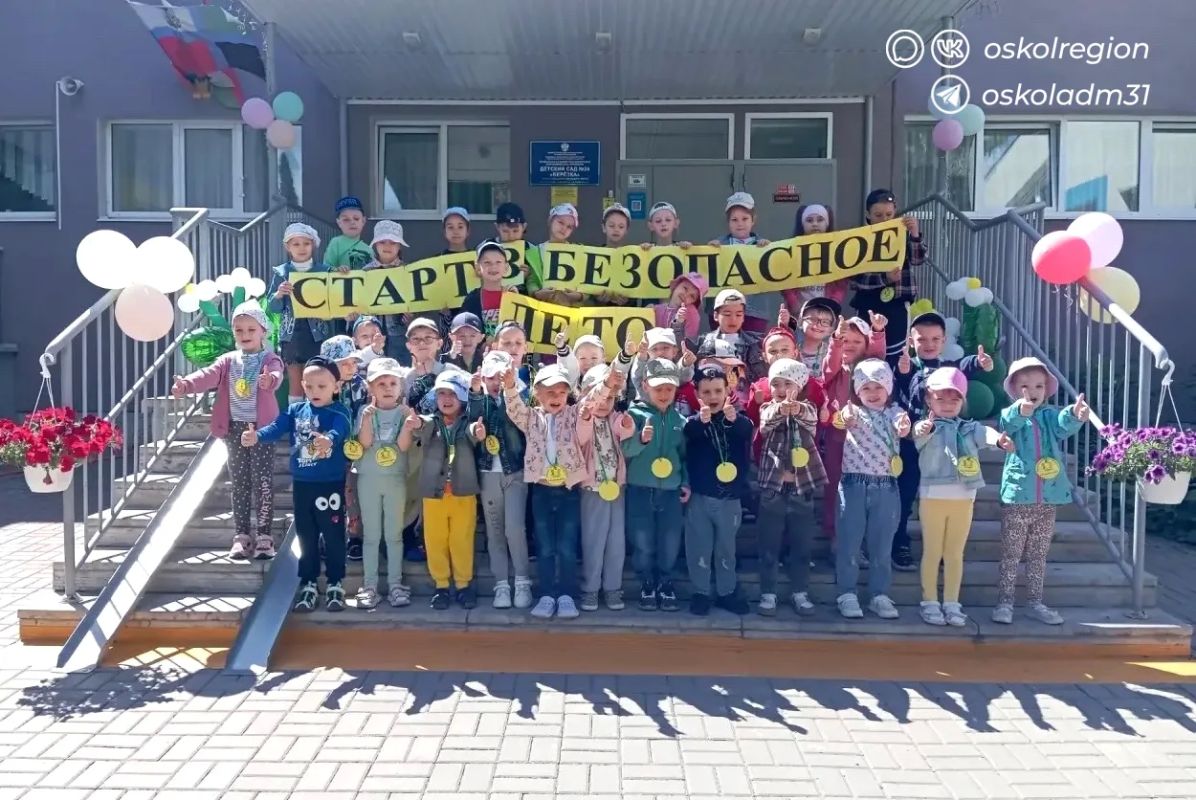 «Старт в безопасное лето». Ребята из детских садов округа приняли участие в региональном марафоне «Старт в безопасное лето». Юные старооскольцы вместе с родителями и педагогами отправились в путешествие по станциям...