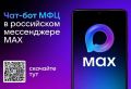 Ваш личный помощник от МФЦ в MAX