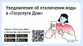 В «Госуслуги Дом» появились уведомления о плановых отключениях воды