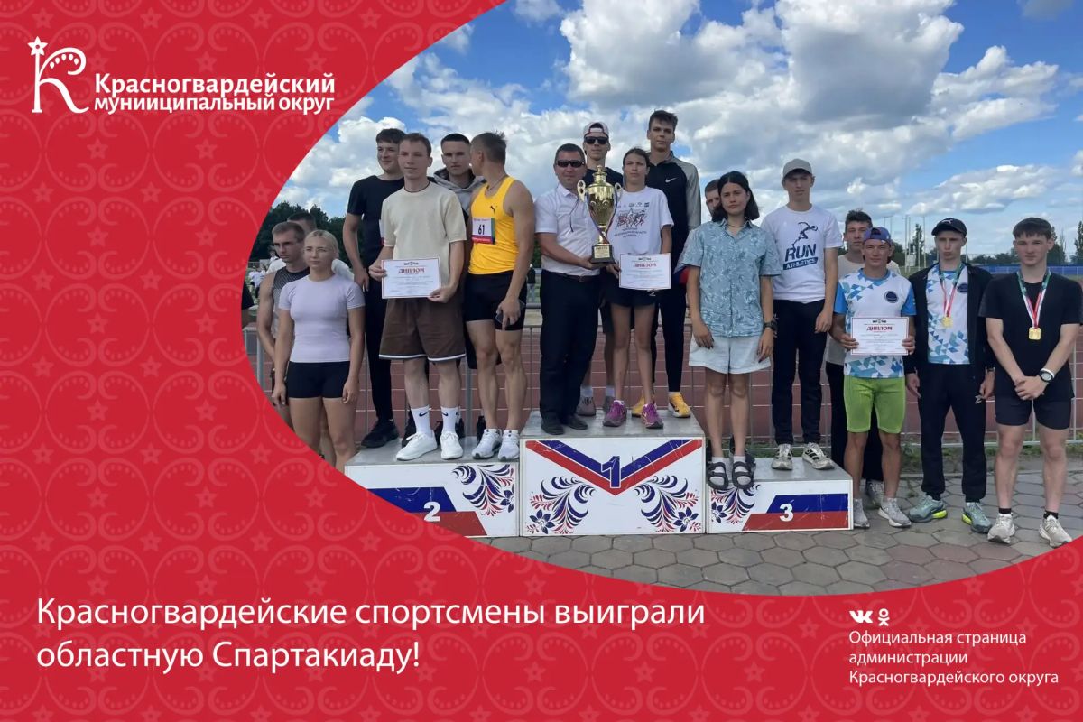 Красногвардейские спортсмены выиграли областную Спартакиаду!