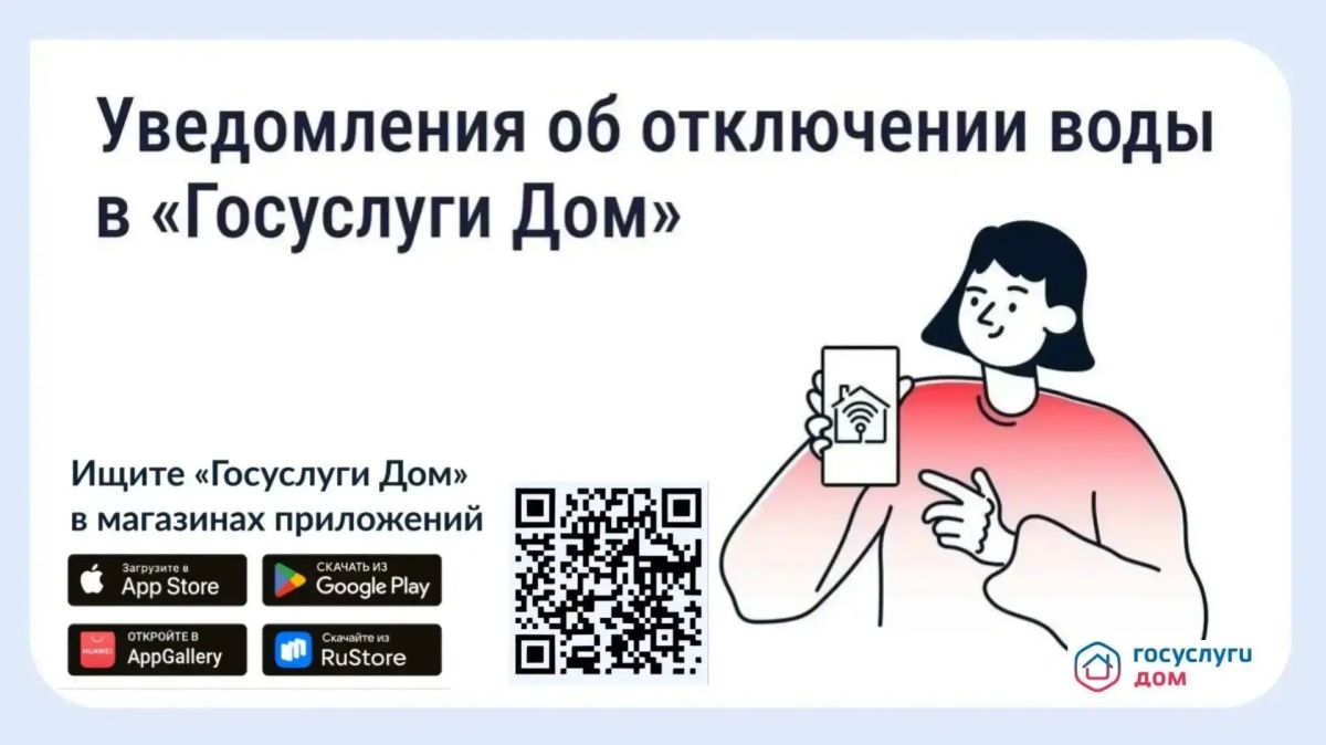 В приложении «Госуслуги.Дом» появились уведомления о плановых отключениях воды