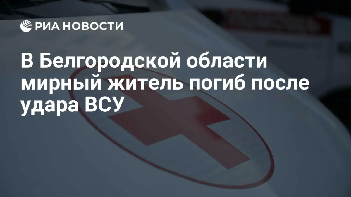 Мирный житель погиб в Шебекинском округе Белгородской области в результате целенаправленного удара ВСУ, сообщил врио губернатора Шуваев