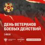 1 июля отмечается День ветеранов боевых действий