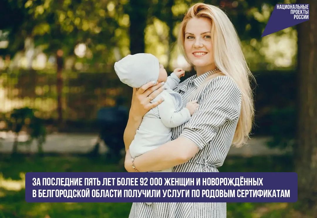 За последние пять лет более 92 000 женщин и новорождённых в Белгородской области получили услуги по родовым сертификатам