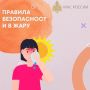 Карточки о правилах безопасности в жару от МЧС России
