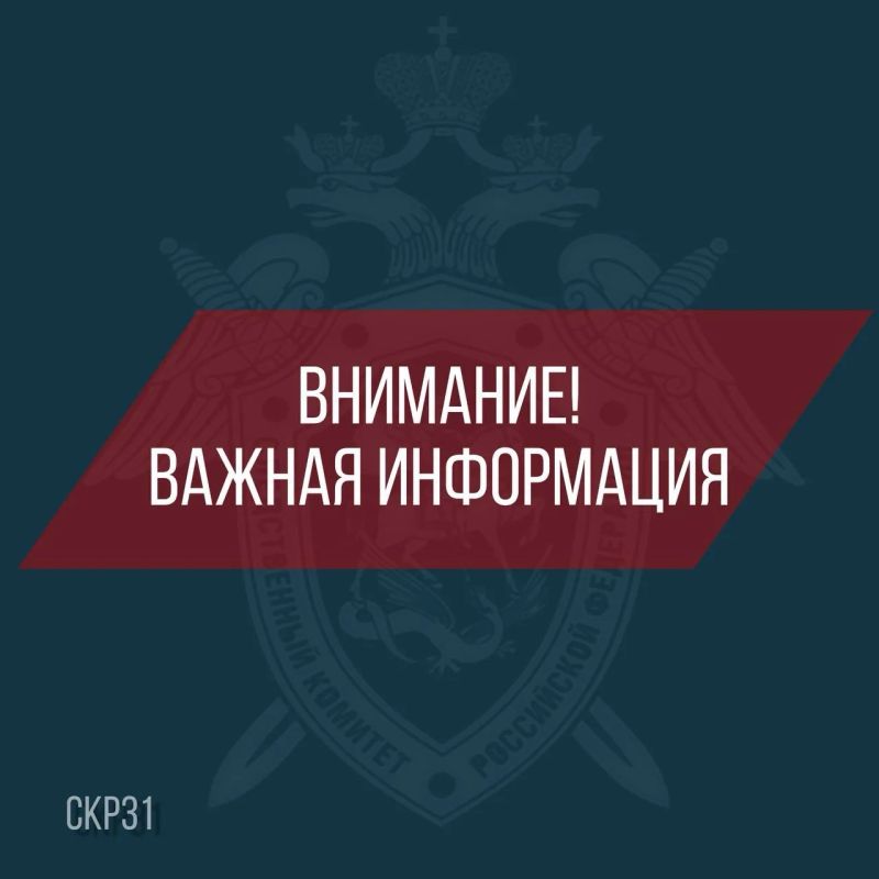 Следственное управление Следственного комитета Российской Федерации по Белгородской области призывает жителей региона вспомнить самим и напомнить несовершеннолетним о правилах безопасного поведения