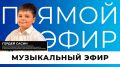 Сегодня вас ждёт невероятный музыкальный эфир