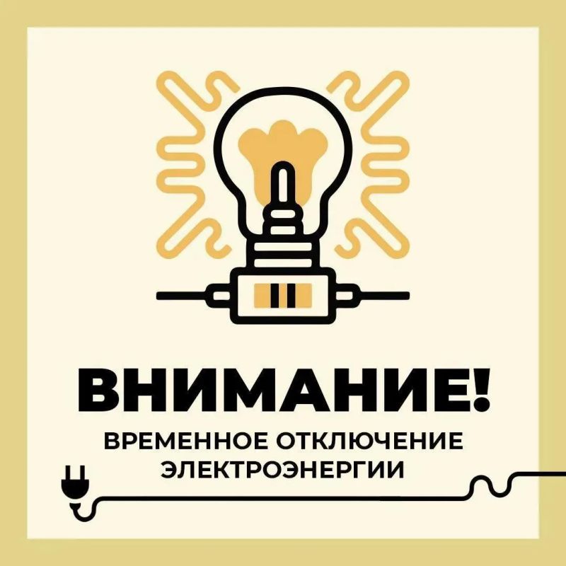 Филиал ПАО «Россети Центр» — «Белгородэнерго» сообщает о плановых, неотложных, внеплановых, потребительских работах с отключением электроэнергии 3 июля по следующим адресам: