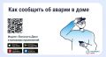 Авария в доме: как связаться с диспетчерской?