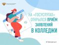 Белгородские выпускники могут подать заявление на поступление в колледж через «Госуслуги»