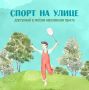 Лето создано для активности