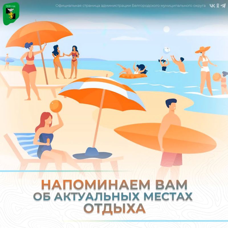 Чтобы ваш отдых был беззаботным и комфортным напоминаем вам об актуальных местах отдыха