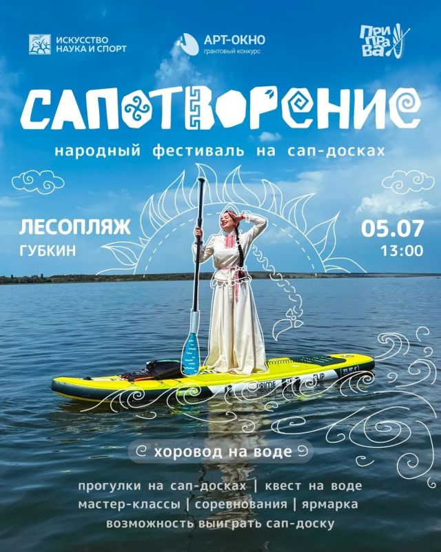 05 июля Губкин станет первым городом, который примет на своей территории хоровод на сап досках в народных костюмах