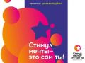 Проводится акция «Стимул мечты – это сам ты!»