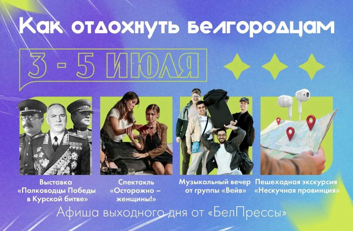 Афиша выходного дня от «БелПрессы»
