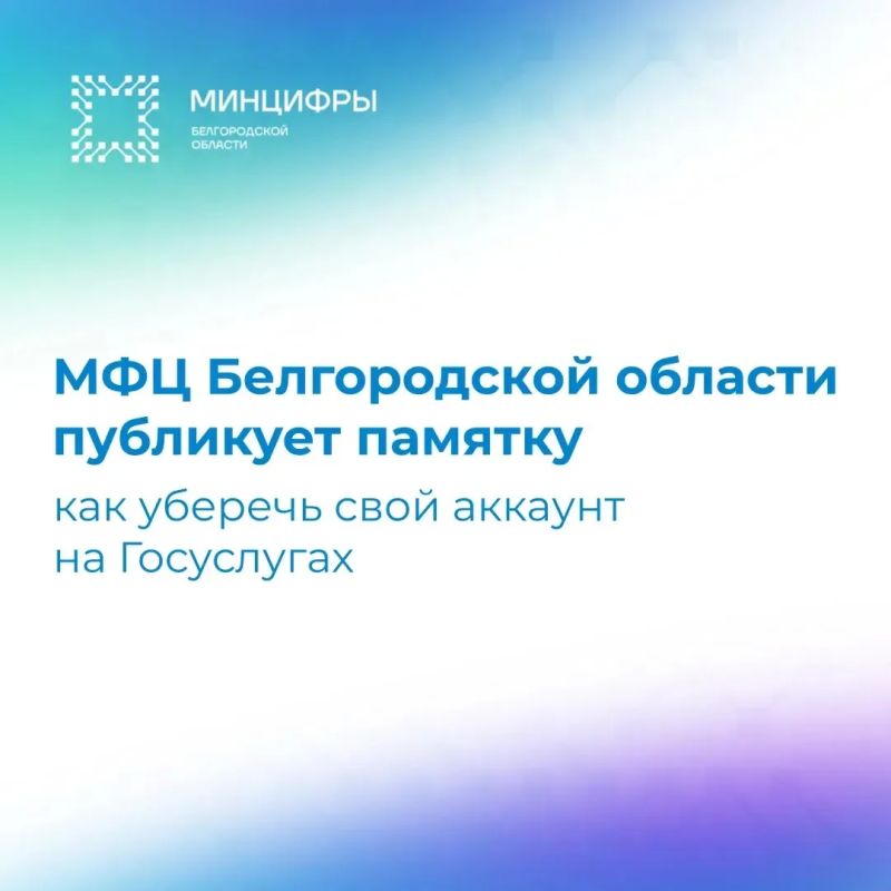 МФЦ Белгородской области публикует памятку по безопасности личного кабинета на портале Госуслуг