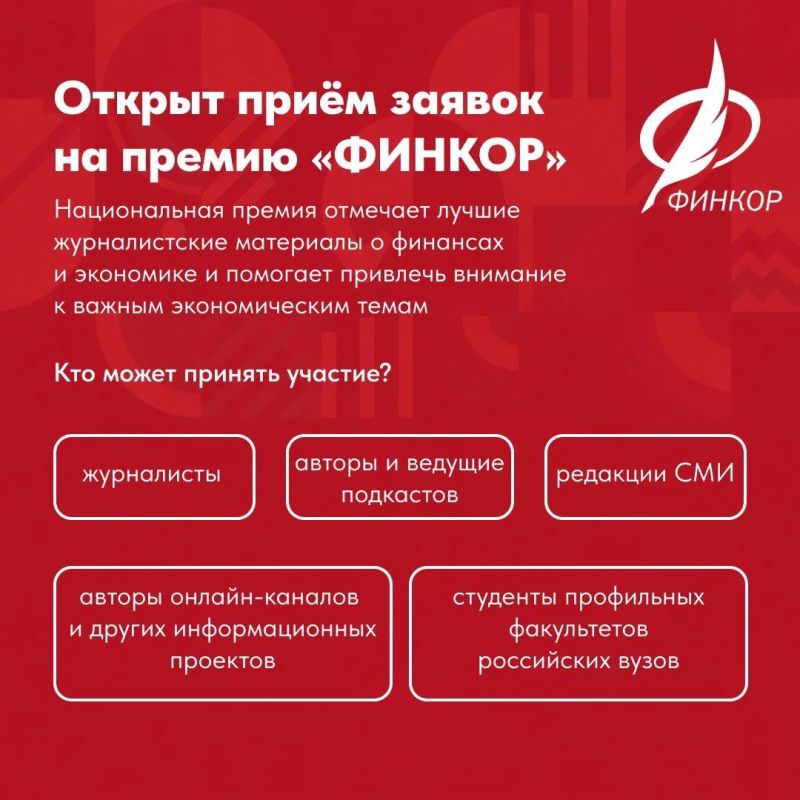 Открыт приём заявок на Национальную премию в области финансовой и экономической журналистики «ФИНКОР»