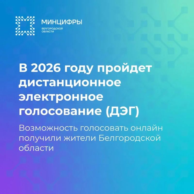 В 2026 году дистанционное электронное голосование (ДЭГ) пройдёт в регионах России