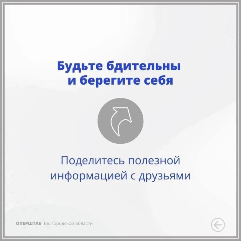 Уважаемые старооскольцы!. Напоминаем вам о действиях при угрозе атаки беспилотных летательных аппаратов Уважаемые старооскольцы!. Напоминаем вам о действиях при угрозе атаки беспилотных летательных аппаратов