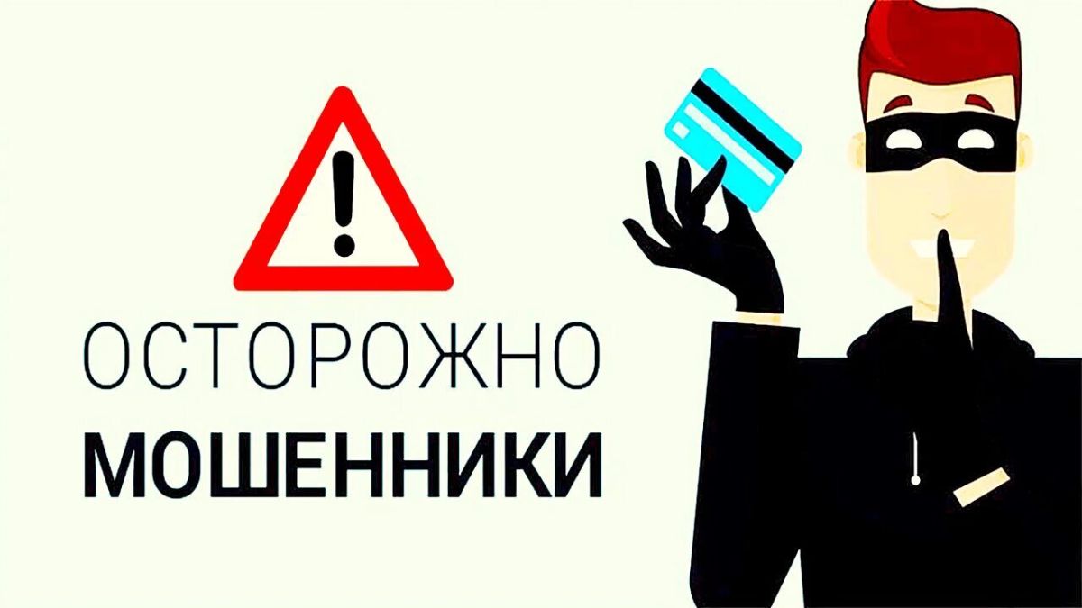 Осторожно, мошенники в сети!