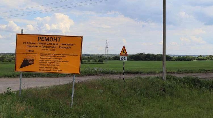 Ремонт дороги к корочанскому хутору Холодное завершат в октябре