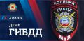 С профессиональным праздником, сотрудники ГАИ!