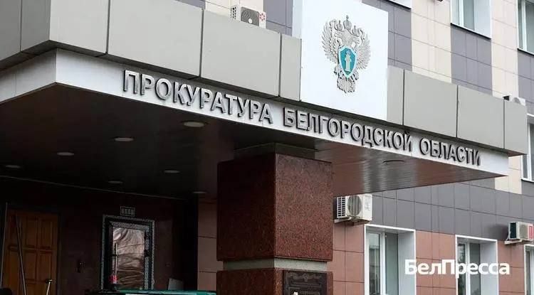 По иску прокуратуры Белгорода в доход государства взыскали более 235 млн рублей