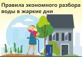 Водоканал напоминает о правилах экономного разбора воды в жаркие дни
