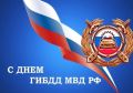 Татьяна Круглякова: Уважаемые сотрудники и ветераны Государственной инспекции безопасности дорожного движения!