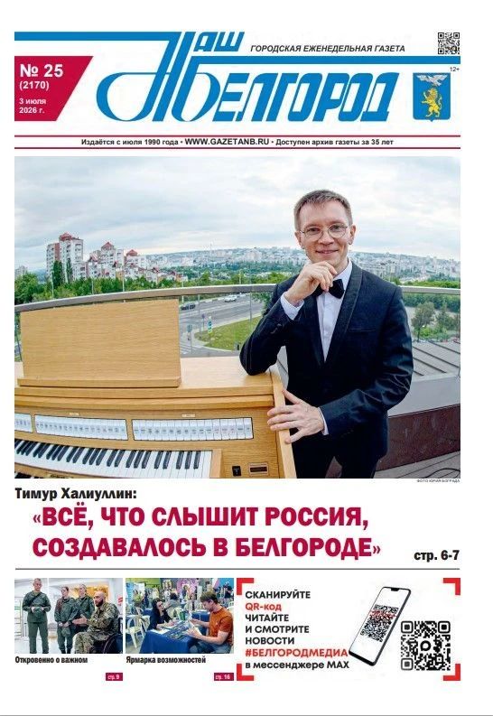 Вышел в свет новый номер газеты «Наш Белгород»