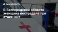 Мирная жительница пострадала в результате атаки ВСУ по Белгородской области, ее оперативно доставили в больницу, сообщил оперштаб региона