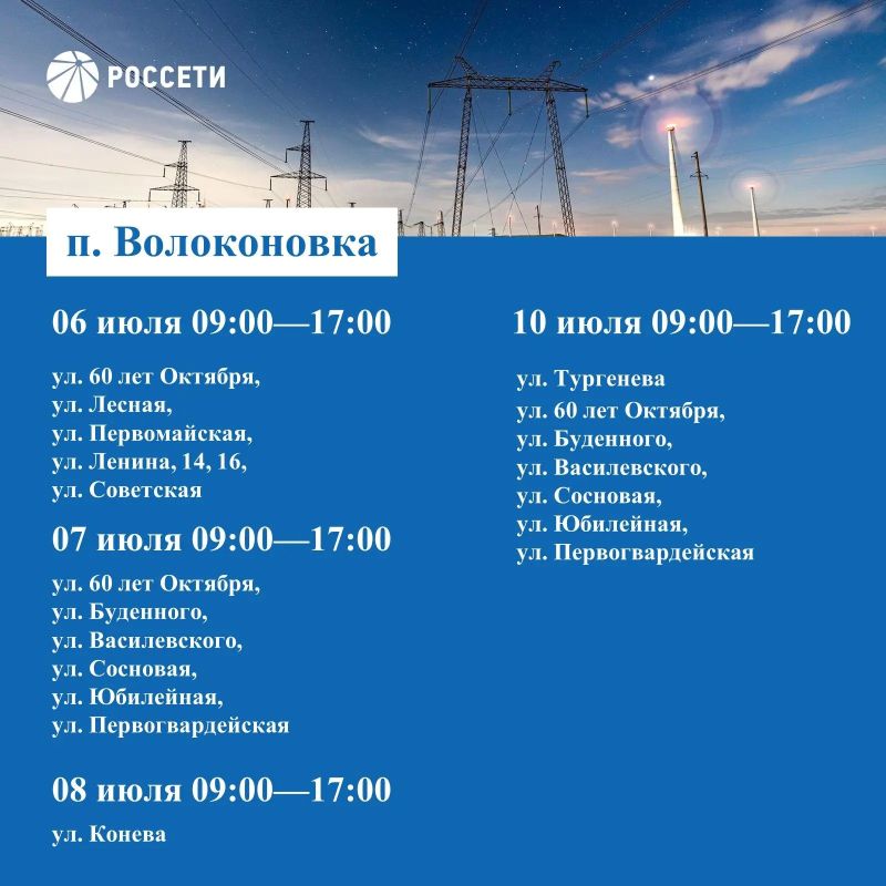 Волоконовский РЭС информирует о плане отключения электроэнергии с 06 по 12 июля 2026 года Волоконовский РЭС информирует о плане отключения электроэнергии с 06 по 12 июля 2026 года