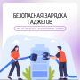 Безопасная зарядка гаджетов