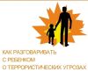 Безопасность без страха: обсуждаем терроризм с детьми! Тема терроризма — непростая, но важно уметь обсуждать её с детьми: это помогает сформировать у ребёнка правильные модели поведения и при этом не спровоцировать сильную...