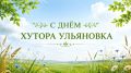 От всей души поздравляем жителей х. Ульяновка с Днём рождения хутора!